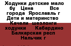 Ходунки детские мало бу › Цена ­ 500 - Все города, Ярославль г. Дети и материнство » Качели, шезлонги, ходунки   . Кабардино-Балкарская респ.,Нальчик г.